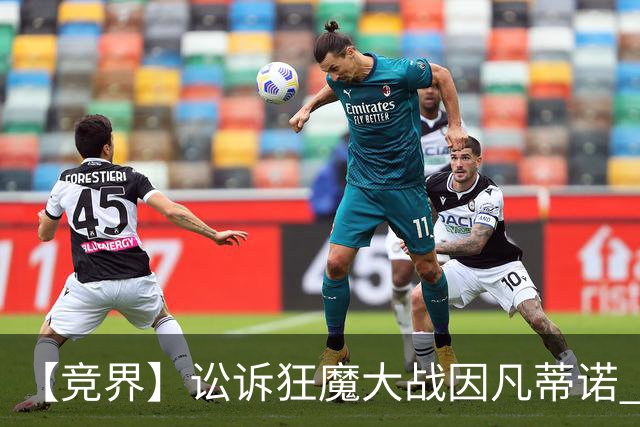 【竞界】讼诉狂魔大战因凡蒂诺 特朗普谈笑间搞定红牌