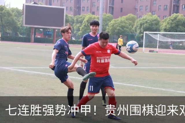 七连胜强势冲甲！贵州围棋迎来"双花并蒂"新局面