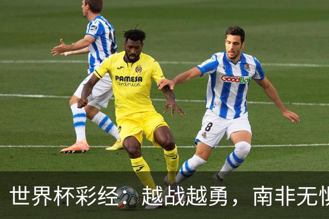 世界杯彩经：越战越勇，南非无惧加拿大