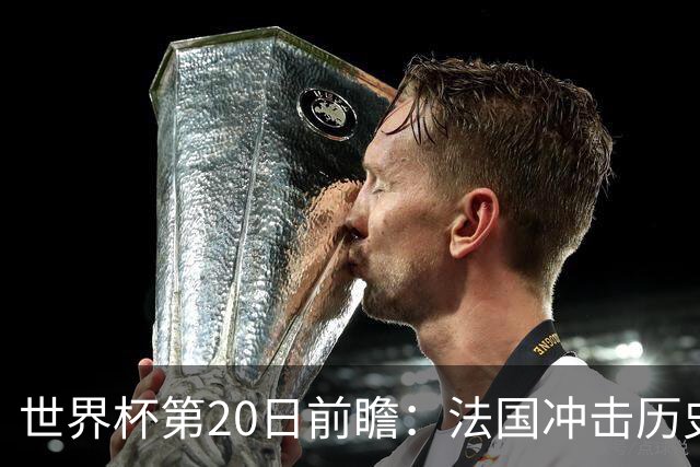 世界杯第20日前瞻：法国冲击历史纪录 墨西哥魔鬼主场冲16强