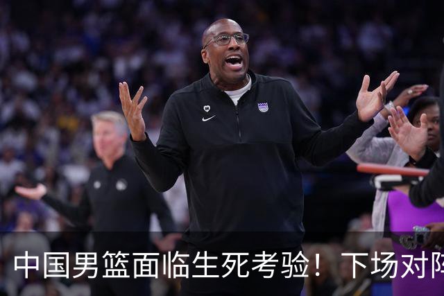 中国男篮面临生死考验！下场对阵台北，胜利才能晋级，失败将无缘世界杯