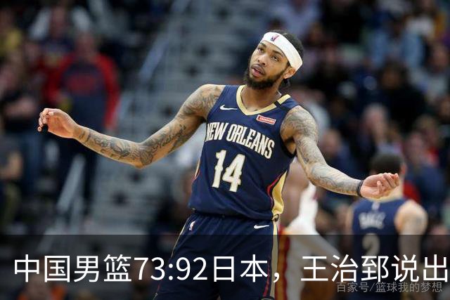 中国男篮73:92日本，王治郅说出3个输球原因，句句扎心！