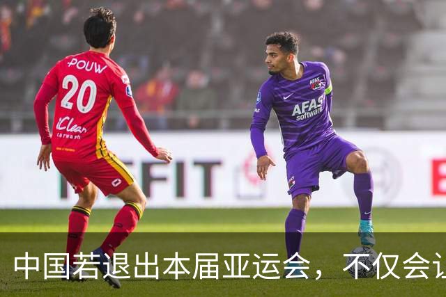 中国若退出本届亚运会，不仅会让赛事大失光彩，甚至可能让日本因缺少中国的参与而亏得血本无归。