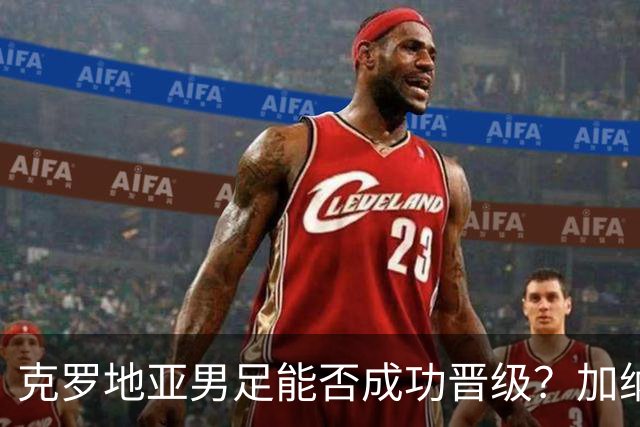 克罗地亚男足能否成功晋级？加纳男足的防守表现相当出色！