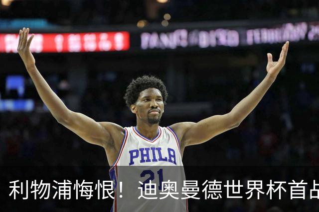 利物浦悔恨！迪奥曼德世界杯首战闪耀 莱比锡：加钱！