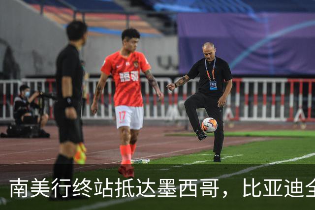 南美行终站抵达墨西哥，比亚迪全程护航中国足球小将逐梦绿茵
