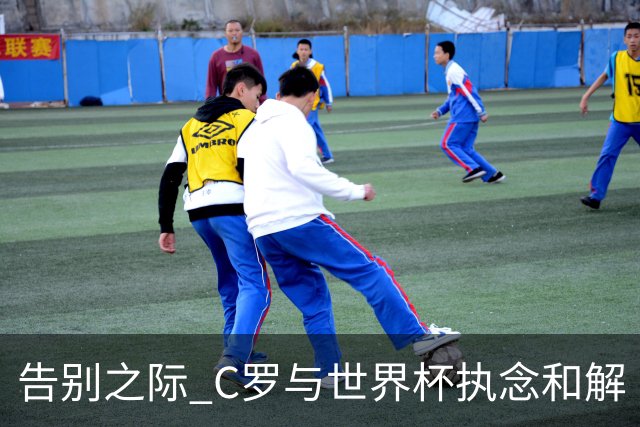 告别之际 C罗与世界杯执念和解