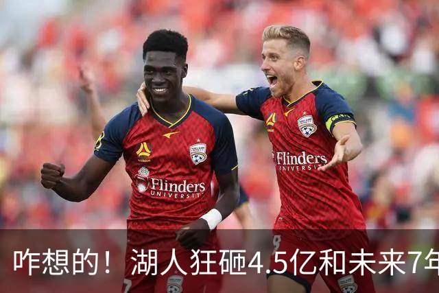 咋想的！湖人狂砸4.5亿&未来7年首轮已无 就凭这开启东契奇时代？