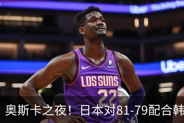 奥斯卡之夜！日本对81-79配合韩国对？B组排名落定，中国男篮F组垫底，这出线路是真悬了