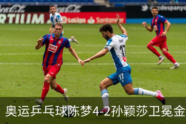 奥运乒乓球陈梦4-2孙颖莎卫冕金牌 国乒赢10连冠