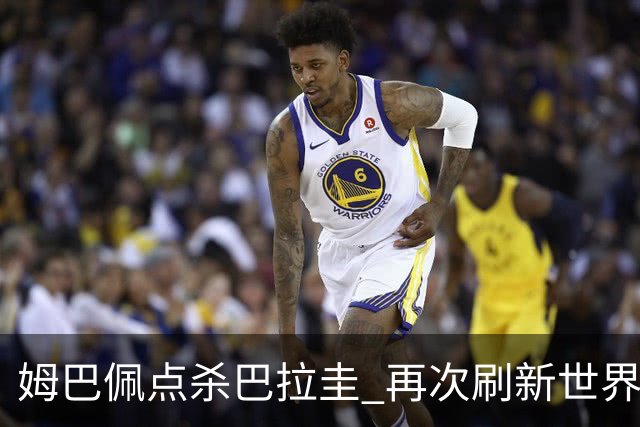姆巴佩点杀巴拉圭 再次刷新世界杯淘汰赛进球纪录