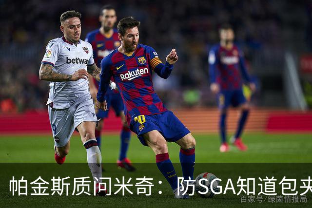 帕金斯质问米奇：防SGA知道包夹 防布伦森为何不用同一招？