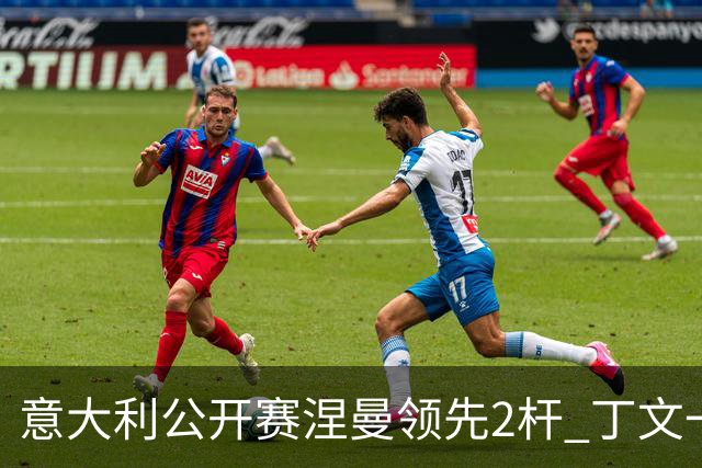 意大利公开赛涅曼领先2杆 丁文一吴阿顺晋级决赛