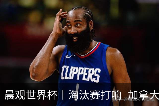 晨观世界杯丨淘汰赛打响 加拿大“绝杀”首进16强