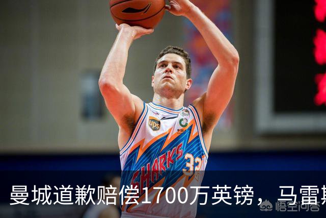 曼城道歉赔偿1700万英镑，马雷斯卡“坑惨”切尔西，接班瓜帅被吐槽