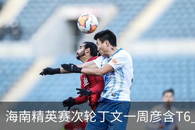 海南精英赛次轮丁文一周彦含T6 宁泽涛获团体亚军