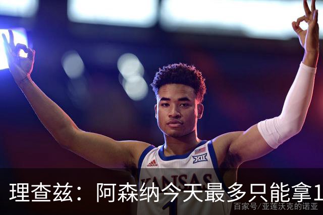理查兹：阿森纳今天最多只能拿1分