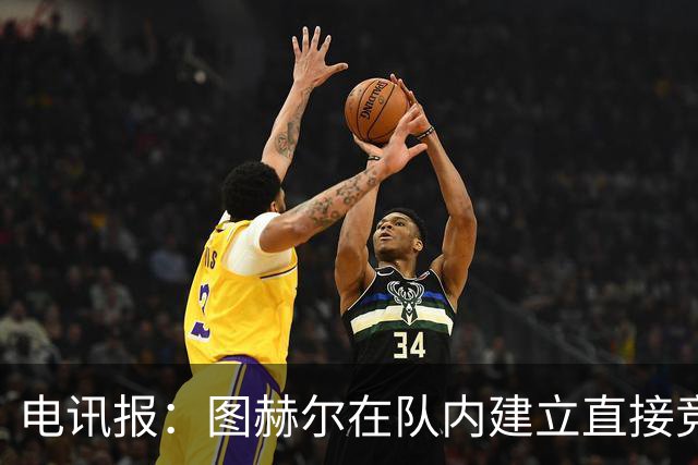 电讯报：图赫尔在队内建立直接竞争对手机制，比如贝林和罗杰斯