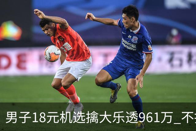 男子18元机选擒大乐透961万 不抽烟不喝酒爱购彩