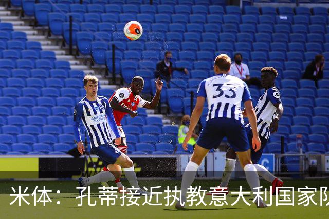 米体：孔蒂接近执教意大利国家队，足协提供了一份4年合同