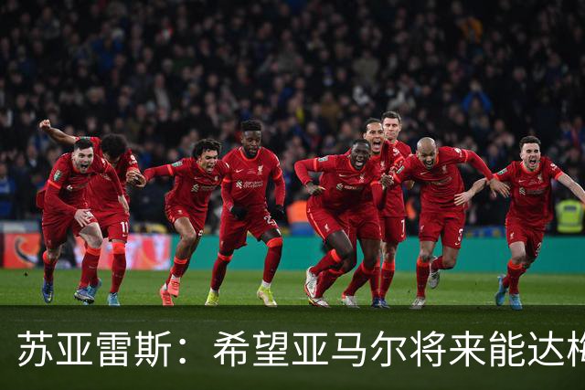 苏亚雷斯：希望亚马尔将来能达梅西的高度，两人是不同类型的球员