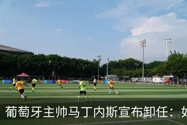 葡萄牙主帅马丁内斯宣布卸任：如果不能夺冠，留在这里就没有意义
