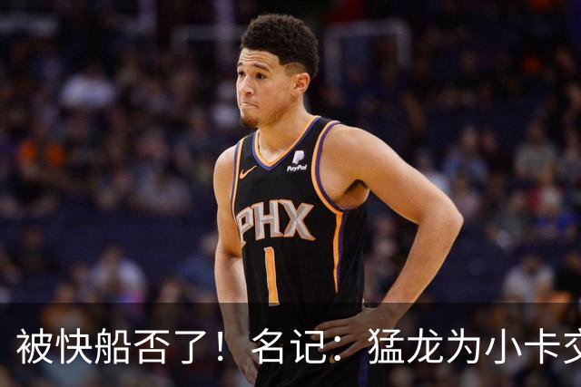 被快船否了！名记：猛龙为小卡交易提供的筹码是莺歌+迪克+1首轮