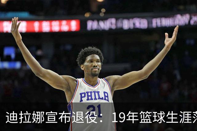 迪拉娜宣布退役：19年篮球生涯落幕 全运冠军成最后荣光