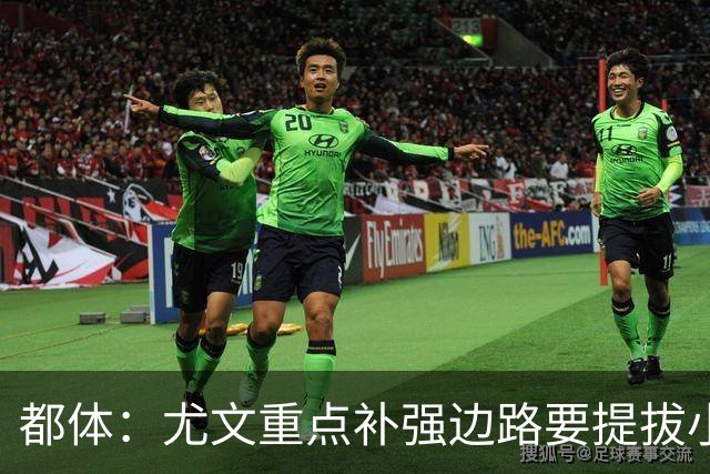 都体：尤文重点补强边路要提拔小将，有意斯彭斯、鲁杰里、明格萨