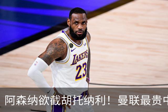 阿森纳欲截胡托纳利！曼联最贵中场新援仍悬而未决，拉爵没定签谁