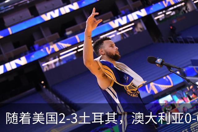 随着美国2-3土耳其，澳大利亚0-0闷平！一夜7队晋级，韩国又被“做局”，出线别想了