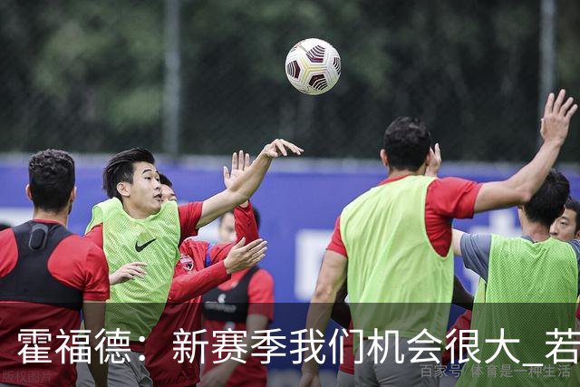 霍福德：新赛季我们机会很大 若保持健康会很有竞争力
