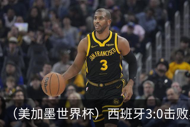 （美加墨世界杯）西班牙3:0击败奥地利 本届世界杯保持零失球