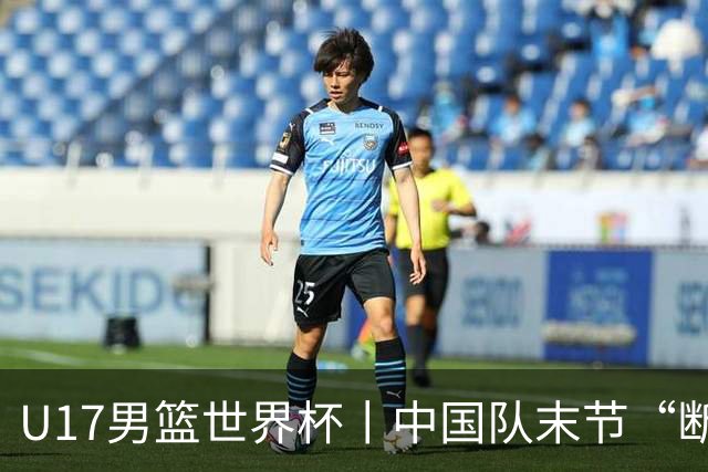 U17男篮世界杯丨中国队末节“断电”负于加拿大队
