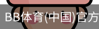 BB体育(中国)官方网站 - BB SPORTS